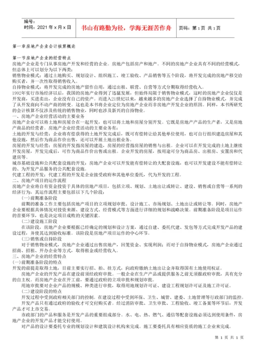 房地产企业会计核算(全解).docx