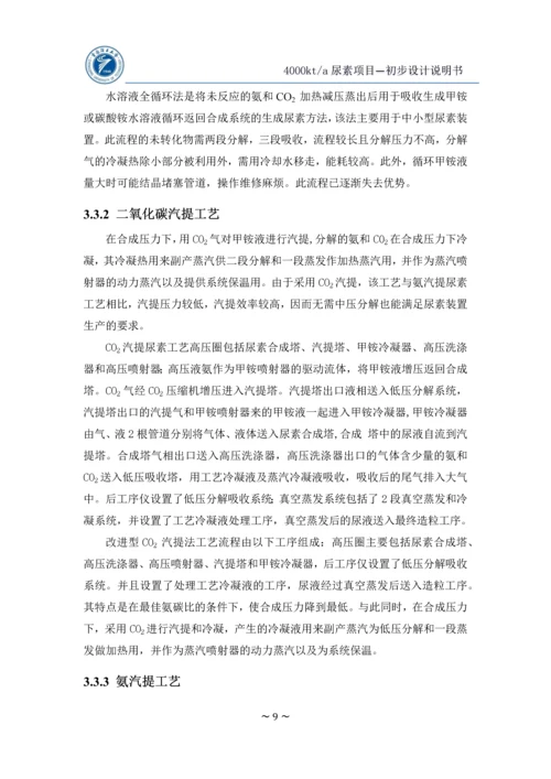 年产400万吨尿素初步设计说明书(终版).docx