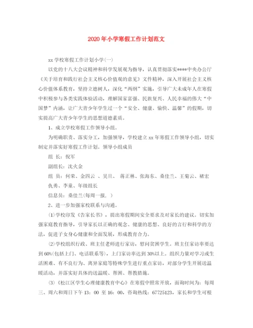 精编之年小学寒假工作计划范文.docx