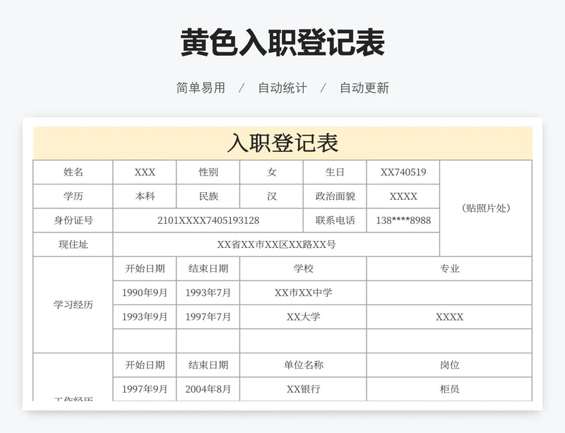 黄色入职登记表