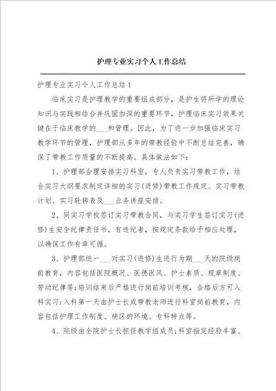 护理专业实习个人工作总结