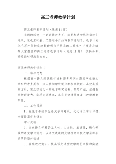 高三老师教学计划.docx