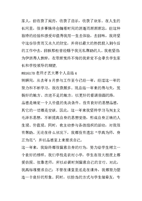 教师才艺大赛个人总结