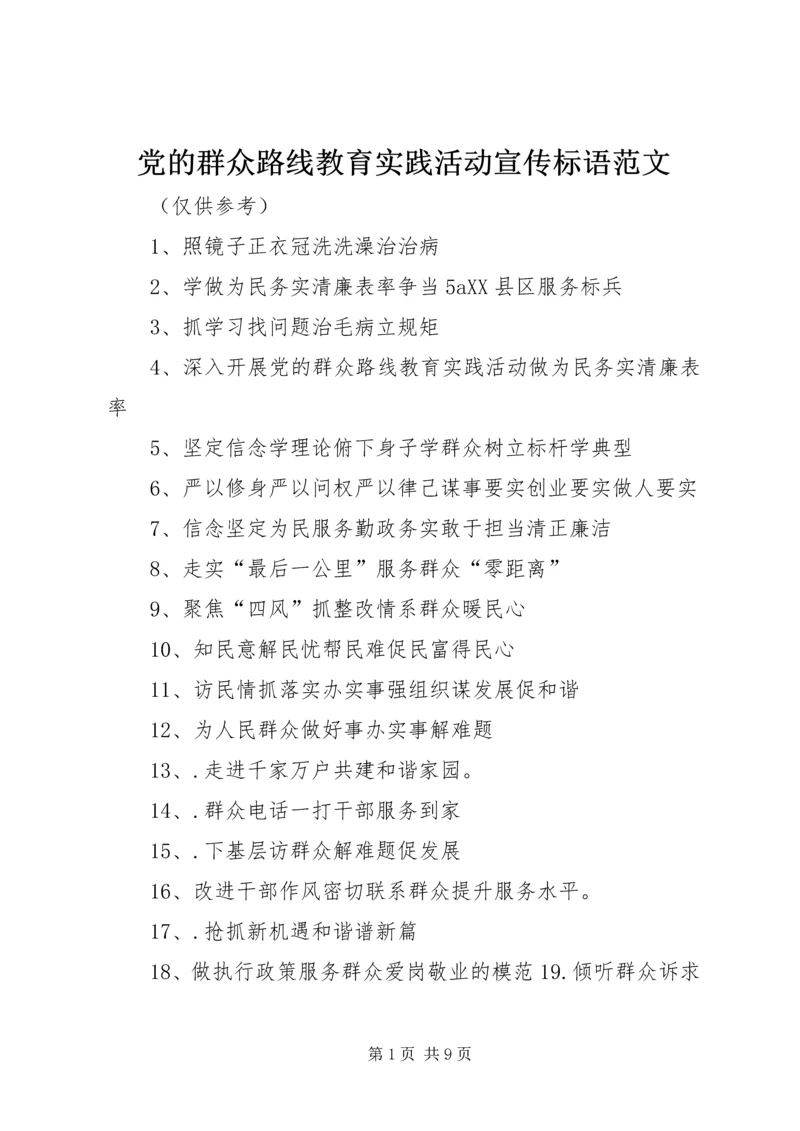 党的群众路线教育实践活动宣传标语范文.docx