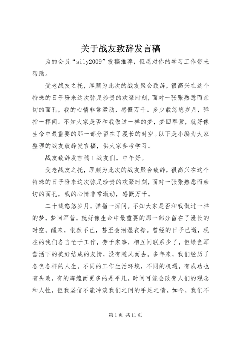 关于战友致辞发言稿.docx