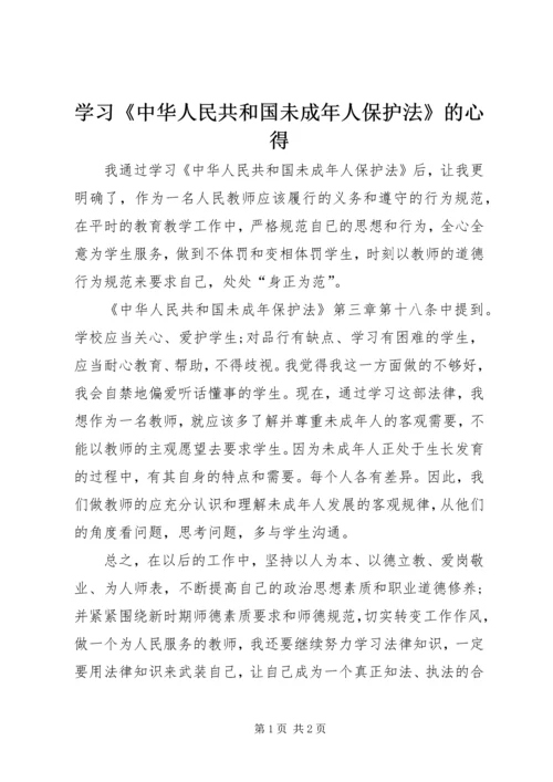 学习《中华人民共和国未成年人保护法》的心得.docx