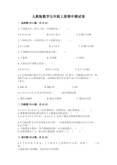 人教版数学五年级上册期中测试卷精品（全优）.docx