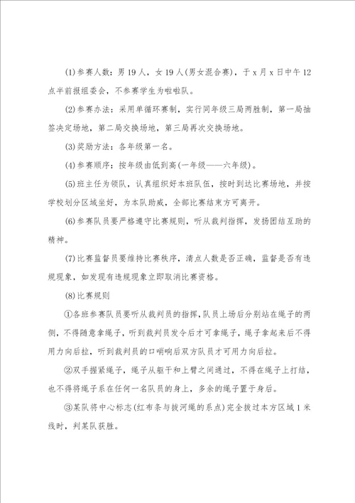 班级拔河比赛的策划方案