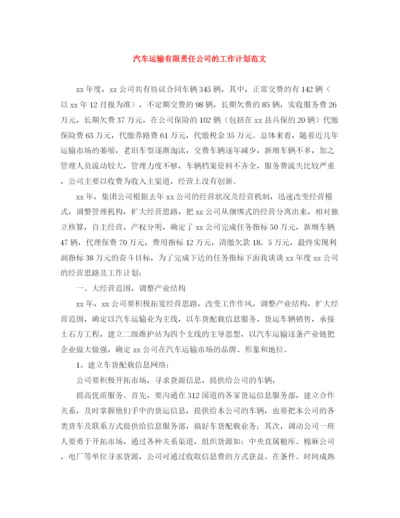 精编之汽车运输有限责任公司的工作计划范文.docx