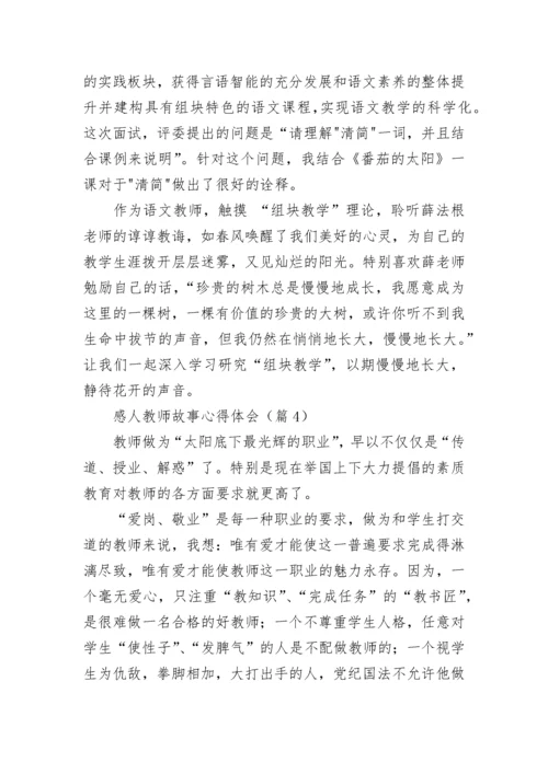 感人教师故事心得体会7篇.docx
