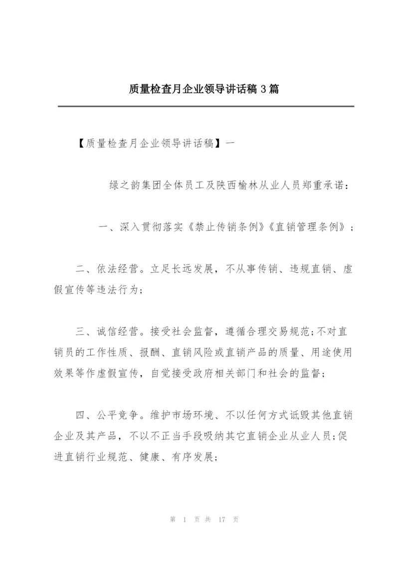 质量检查月企业领导讲话稿3篇.docx