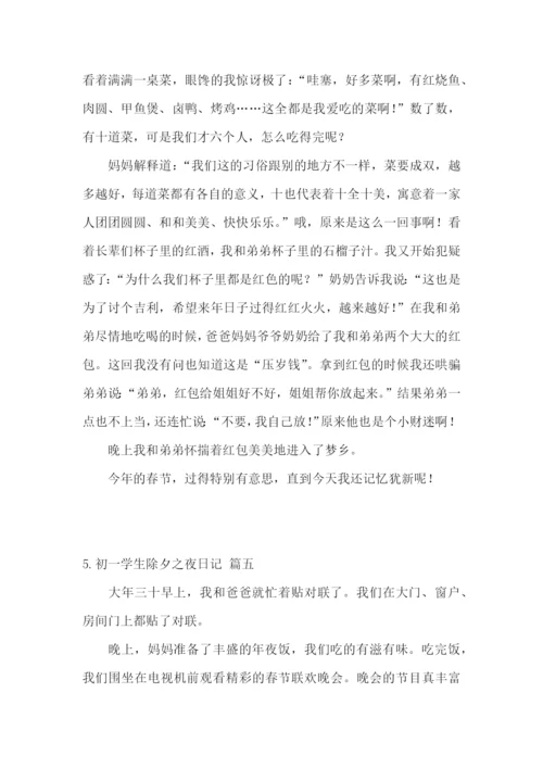 初一学生除夕之夜日记5篇.docx