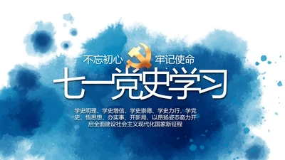 七一党支部党史学习教育工作总结PPT