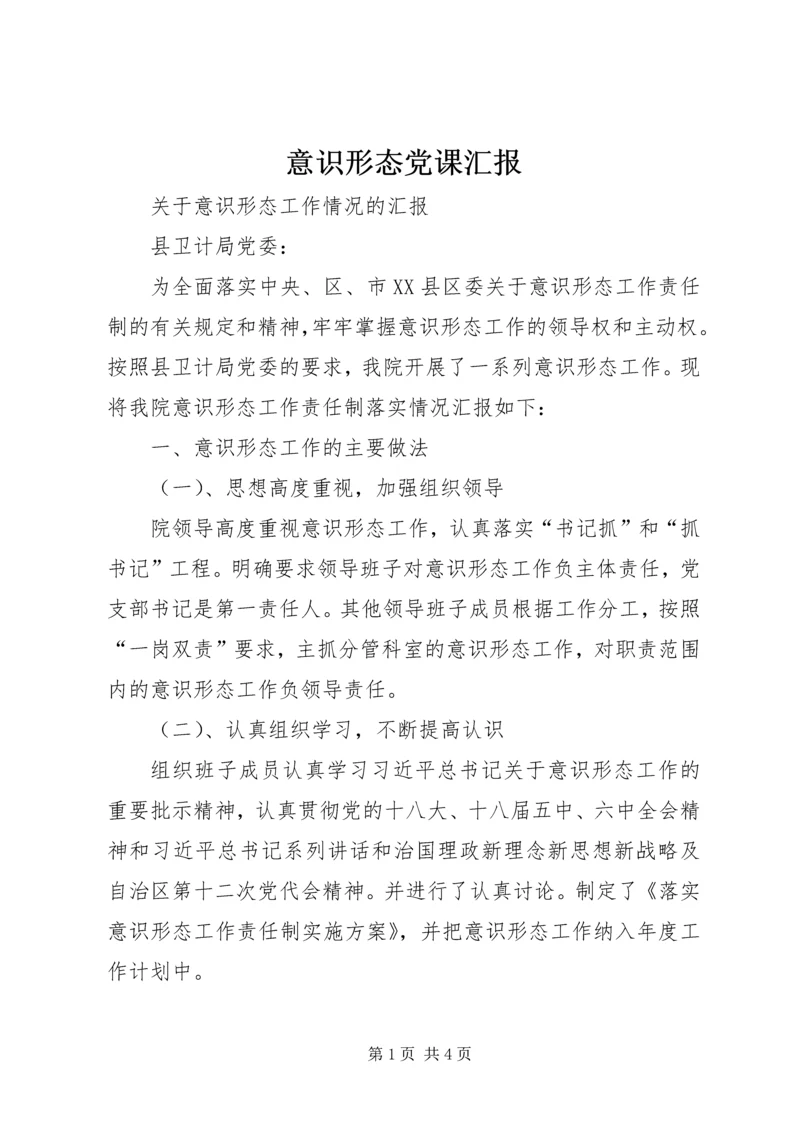 意识形态党课汇报_2.docx