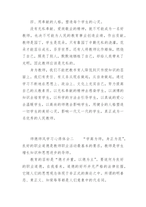 师德师风学习心得体会四篇.docx