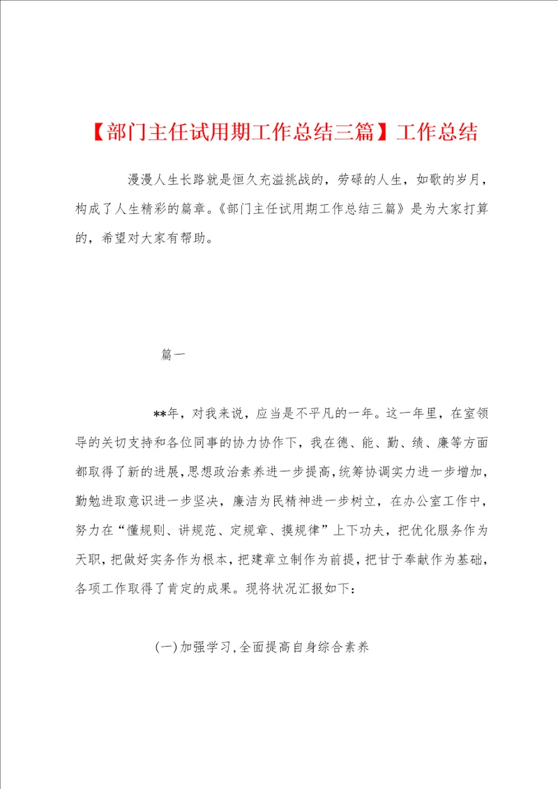 部门主任试用期工作总结三篇工作总结
