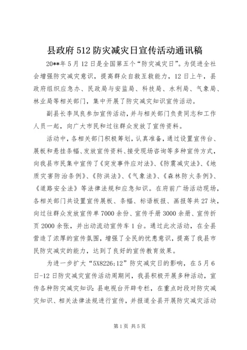 县政府512防灾减灾日宣传活动通讯稿_1.docx