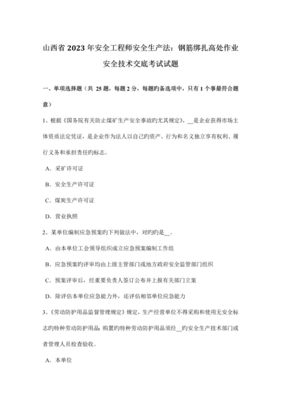 2023年山西省安全工程师安全生产法钢筋绑扎高处作业安全技术交底考试试题.docx