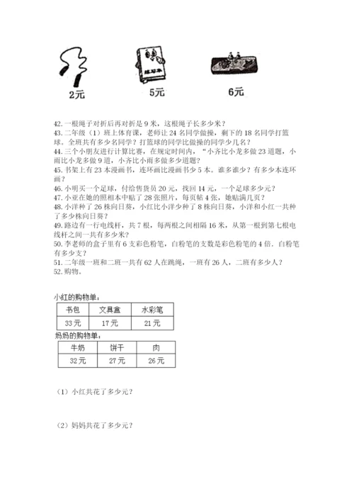 小学二年级上册数学应用题100道精品（有一套）.docx