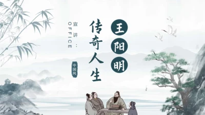 王阳明心学介绍课件通用PPT模板