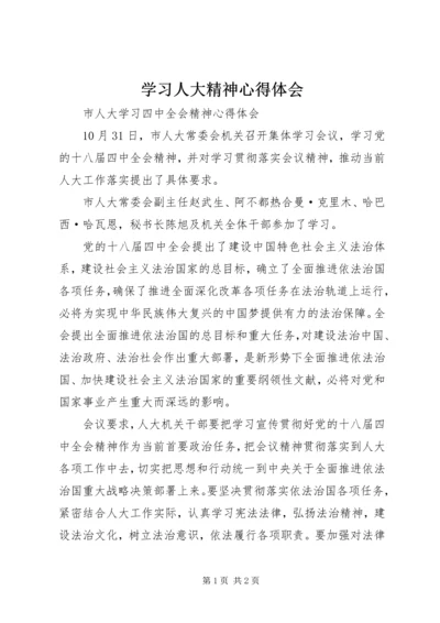 学习人大精神心得体会 (2).docx