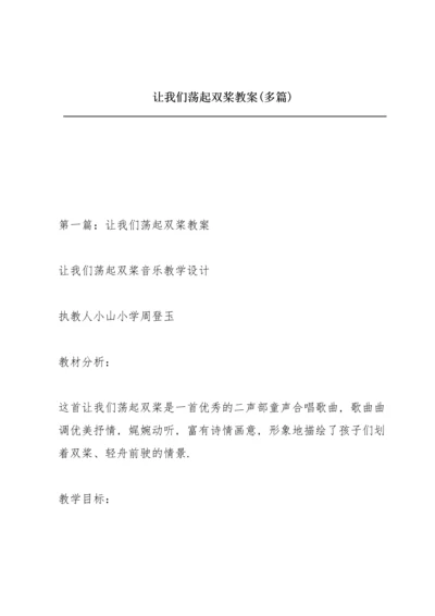 让我们荡起双桨教案(多篇).docx