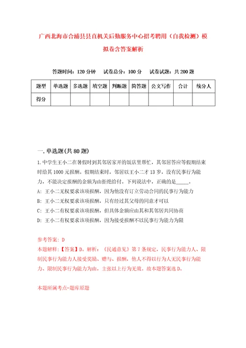 广西北海市合浦县县直机关后勤服务中心招考聘用自我检测模拟卷含答案解析8