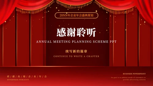红色幕布舞台企业年会PPT模板