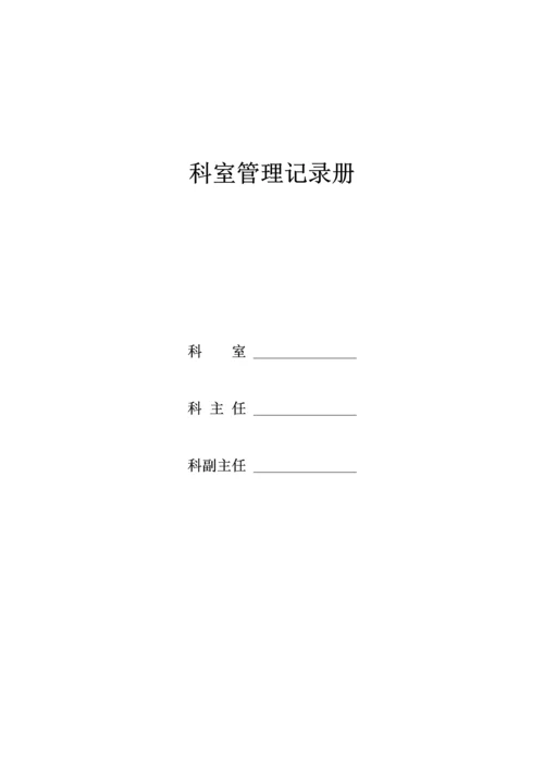 医院科室管理与质量控制记录册.docx