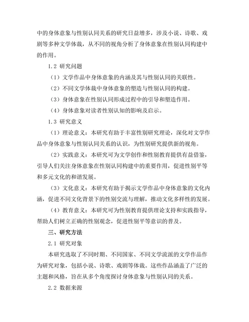 文学中的身体意象与性别认同