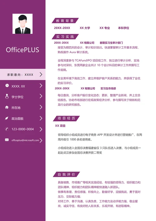 审计部门暑期实习生个人简历模板