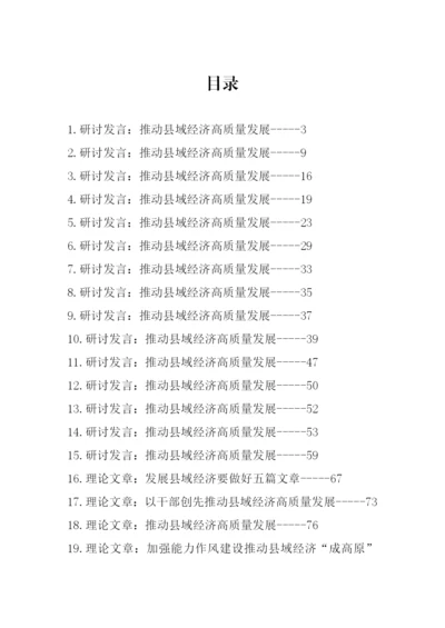 【研讨发言】强县域经济理论文章、研讨发言汇编-34篇.docx