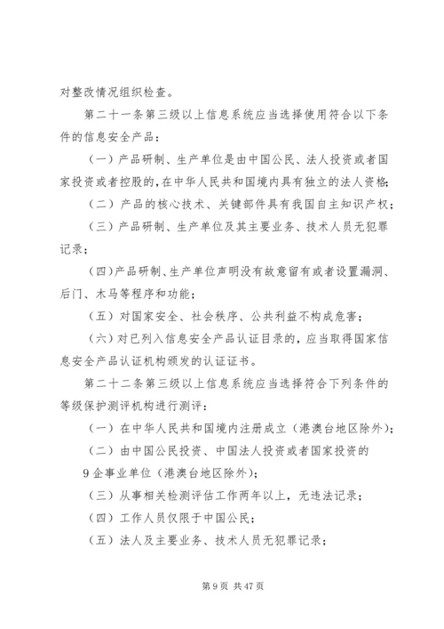 信息安全等级保护管理办法(精).docx