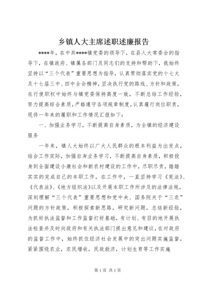 乡镇人大主席述职述廉报告 (3).docx