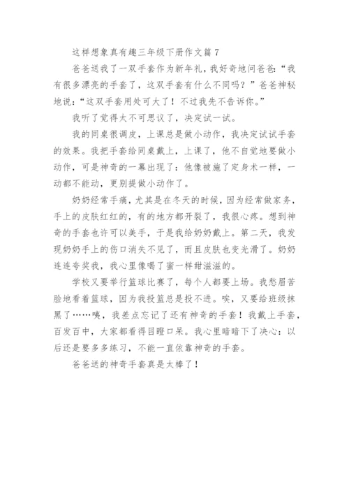 这样想象真有趣三年级下册作文(7篇).docx