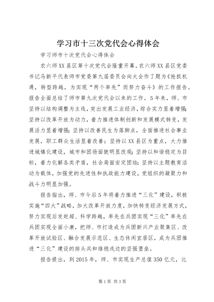 学习市十三次党代会心得体会 (2).docx