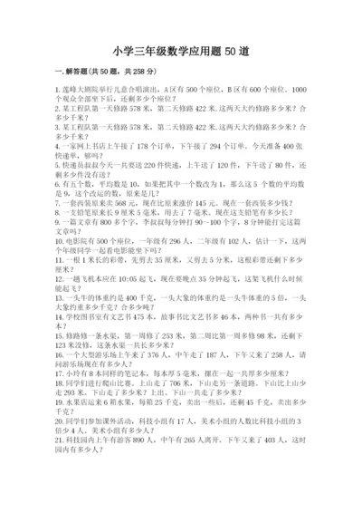 小学三年级数学应用题50道【重点】.docx