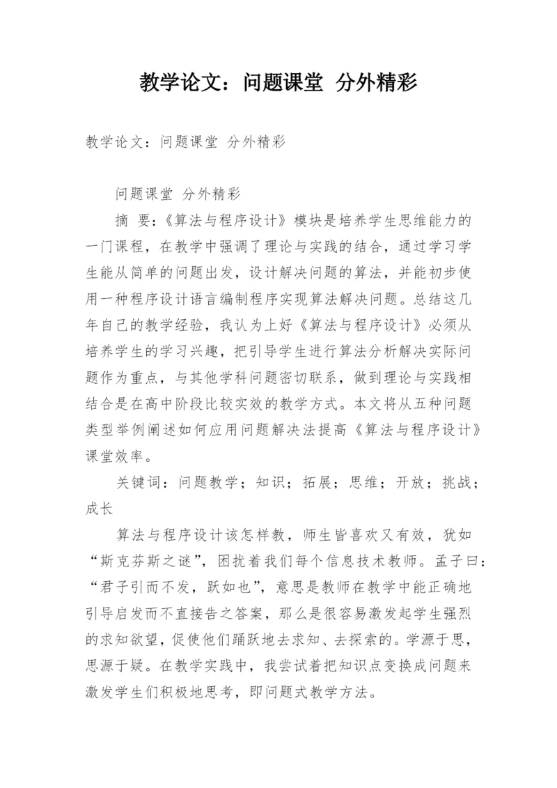 教学论文：问题课堂 分外精彩.docx