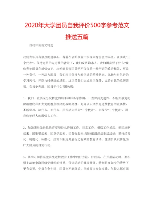 精编年大学团员自我评价500字参考范文推送五篇.docx