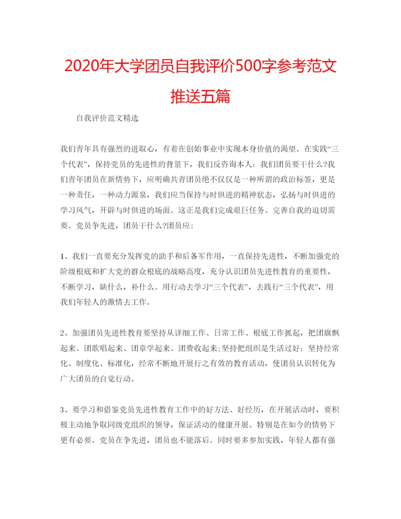 精编年大学团员自我评价500字参考范文推送五篇.docx