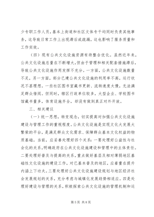 基层公共文化设施建设调研报告.docx