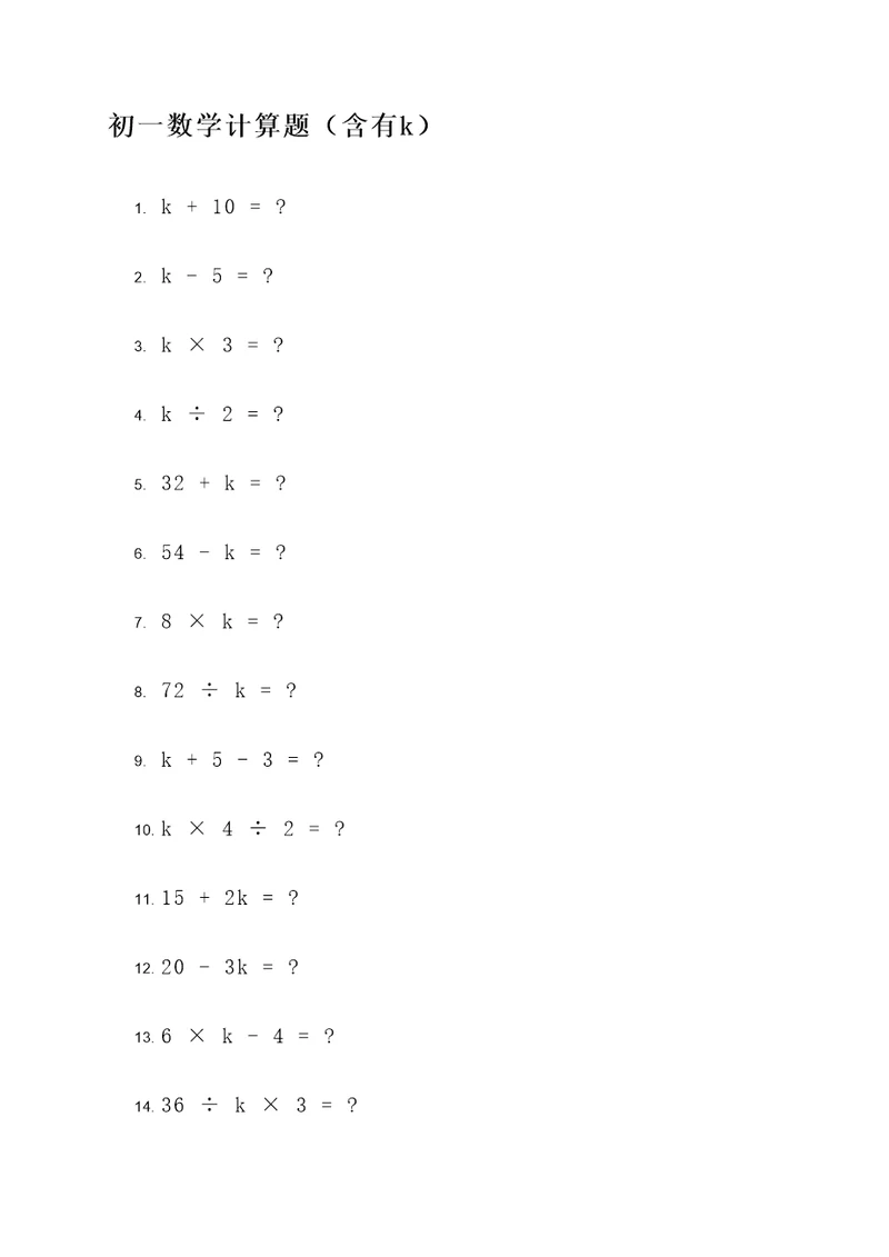 初一数学含有k的计算题