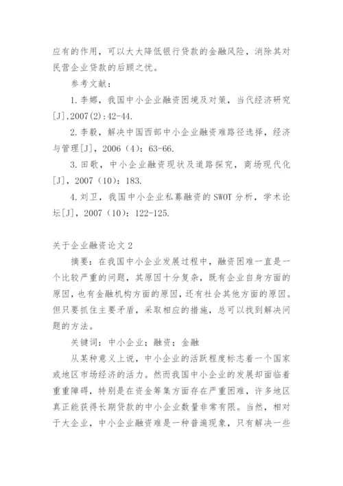 企业融资论文.docx