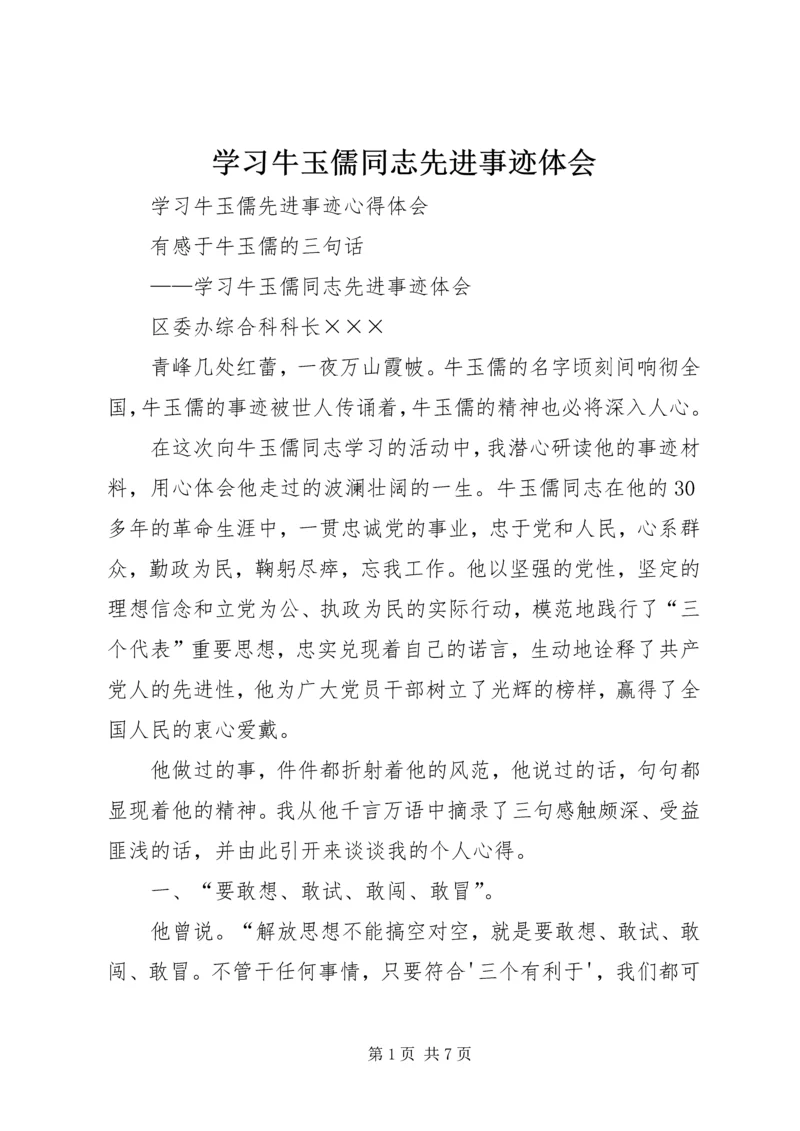 学习牛玉儒同志先进事迹体会 (5).docx