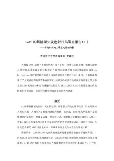 SARS的风险认知与应对行为调查汇总报告.docx