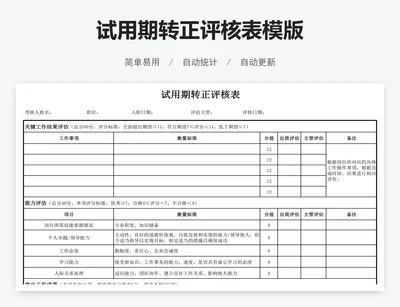 试用期转正评核表模版
