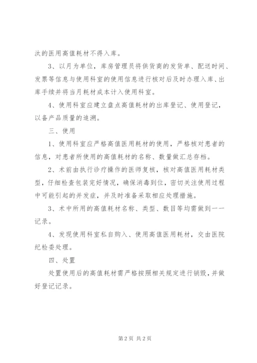 医院医用高值耗材管理制度[范文模版].docx
