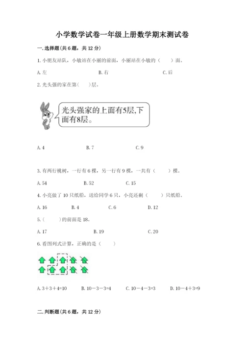 小学数学试卷一年级上册数学期末测试卷精品【预热题】.docx