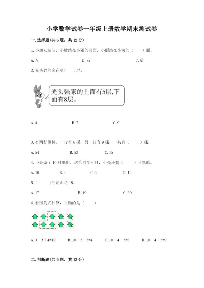 小学数学试卷一年级上册数学期末测试卷精品【预热题】.docx