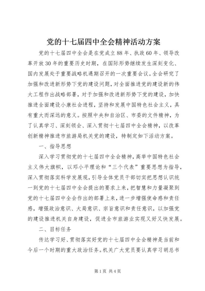 党的十七届四中全会精神活动方案.docx